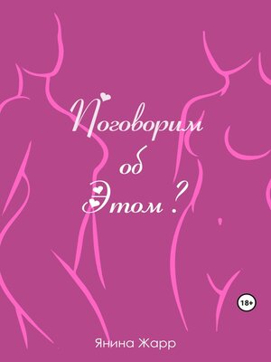 cover image of Поговорим об Этом?